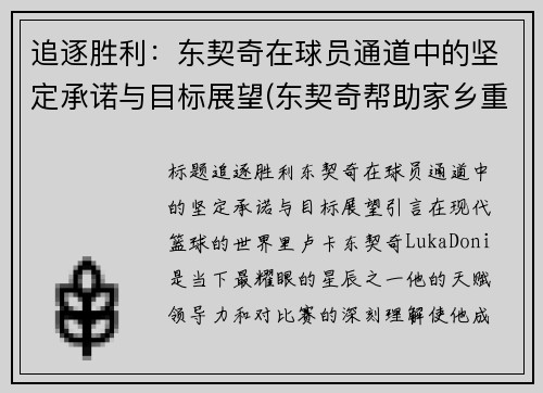 追逐胜利：东契奇在球员通道中的坚定承诺与目标展望(东契奇帮助家乡重建球场)