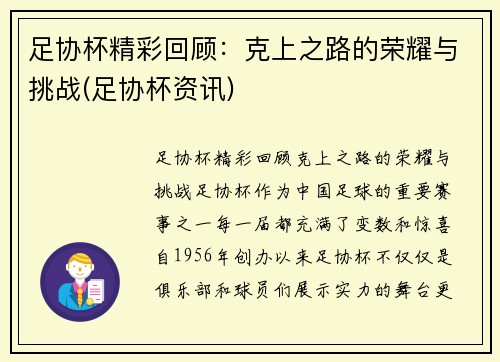 足协杯精彩回顾：克上之路的荣耀与挑战(足协杯资讯)