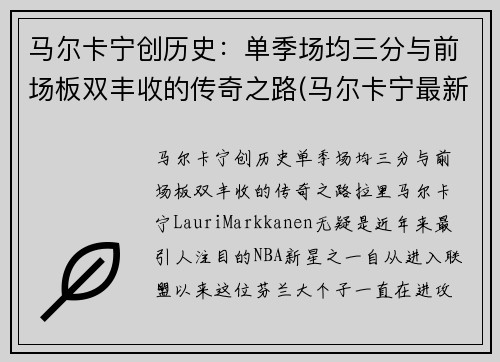 马尔卡宁创历史：单季场均三分与前场板双丰收的传奇之路(马尔卡宁最新动态)