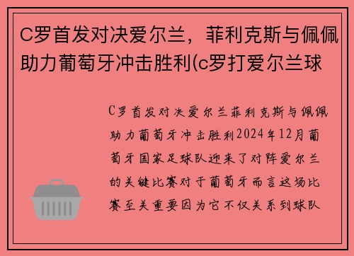 C罗首发对决爱尔兰，菲利克斯与佩佩助力葡萄牙冲击胜利(c罗打爱尔兰球员)