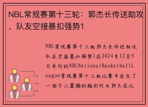 NBL常规赛第十三轮：郭杰长传送助攻，队友空接暴扣强势1