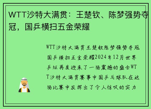 WTT沙特大满贯：王楚钦、陈梦强势夺冠，国乒横扫五金荣耀