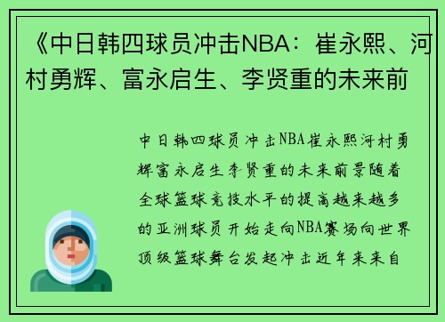 《中日韩四球员冲击NBA：崔永熙、河村勇辉、富永启生、李贤重的未来前景》