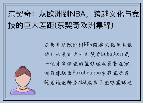 东契奇：从欧洲到NBA，跨越文化与竞技的巨大差距(东契奇欧洲集锦)