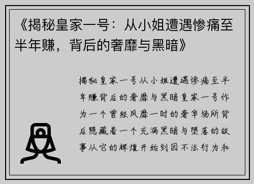 《揭秘皇家一号：从小姐遭遇惨痛至半年赚，背后的奢靡与黑暗》