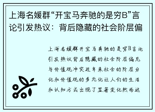 上海名媛群“开宝马奔驰的是穷B”言论引发热议：背后隐藏的社会阶层偏见与价值观冲突