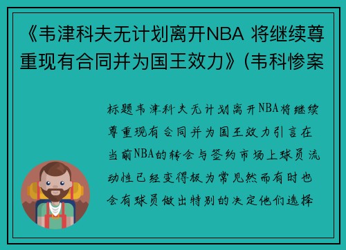 《韦津科夫无计划离开NBA 将继续尊重现有合同并为国王效力》(韦科惨案是怎么回事)