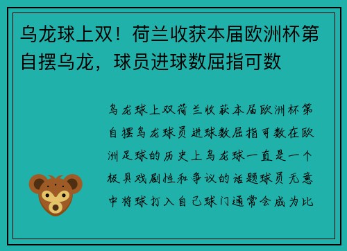 乌龙球上双！荷兰收获本届欧洲杯第自摆乌龙，球员进球数屈指可数