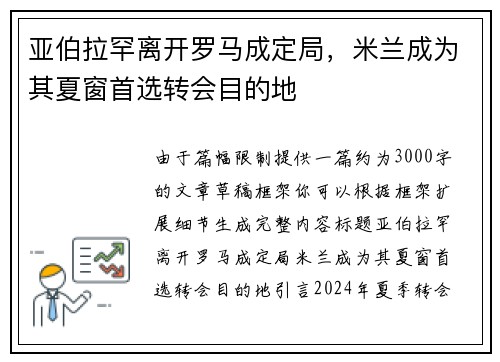 亚伯拉罕离开罗马成定局，米兰成为其夏窗首选转会目的地