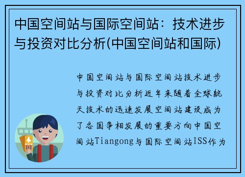 中国空间站与国际空间站：技术进步与投资对比分析(中国空间站和国际)