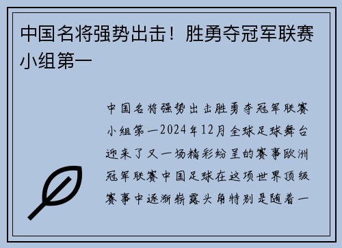 中国名将强势出击！胜勇夺冠军联赛小组第一