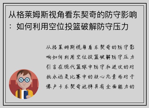 从格莱姆斯视角看东契奇的防守影响：如何利用空位投篮破解防守压力