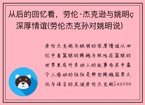 从后的回忆看，劳伦·杰克逊与姚明的深厚情谊(劳伦杰克孙对姚明说)