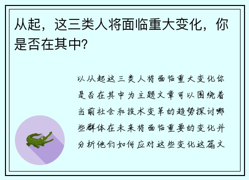 从起，这三类人将面临重大变化，你是否在其中？