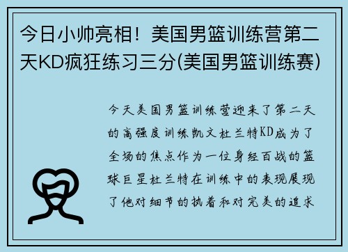 今日小帅亮相！美国男篮训练营第二天KD疯狂练习三分(美国男篮训练赛)