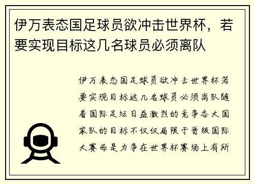 伊万表态国足球员欲冲击世界杯，若要实现目标这几名球员必须离队